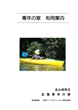 青年の家 利用案内 - 北九州市立 玄海青年の家