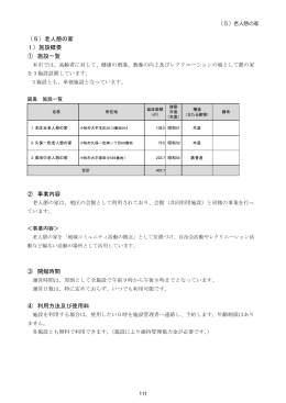 （5）老人憩の家 1）施設概要 ① 施設一覧 ② 事業内容 ③ 開館