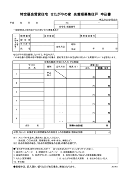 特定優良賃貸住宅 せたがやの家 先着順募集住戸 申込書