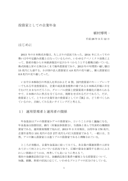 投資家としての企業年金 - 公益財団法人 年金シニアプラン総合研究機構