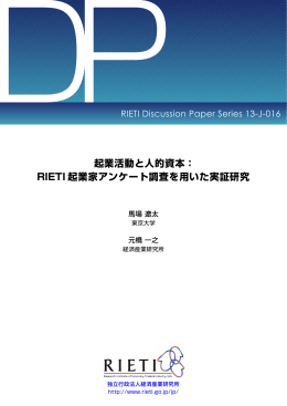 起業活動と人的資本： RIETI 起業家アンケート調査を用いた実証研究