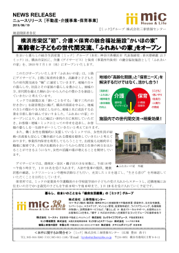 高齢者と子どもの世代間交流、「ふれあいの家」をオープン