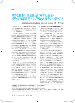 世界と日本の企業報告に対する企業・ 投資家の認識ギャップと統合報告