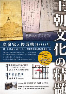 冷泉家と俊成 900年 - 京都府立文化芸術会館