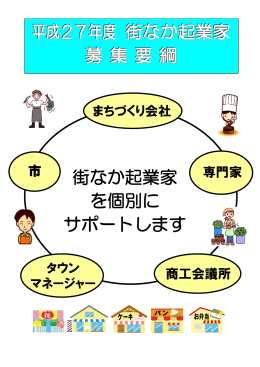 平成27年度 街なか起業家 募 集 要 綱 街なか起業家 を個別に サポート