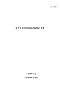 道立少年自然の家の配置の見直し