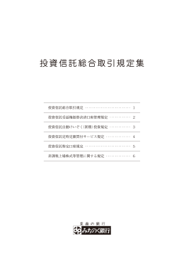 投資信託総合取引規定集