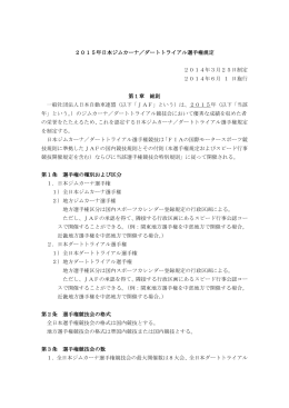 2015年日本ジムカーナ／ダートトライアル選手権規定 2014年3