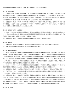 1 店頭外国為替証拠金取引ソフトウェア規定（新・楽天銀行FX