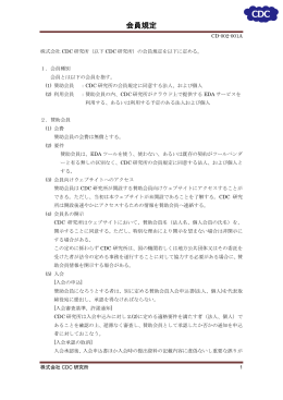 会員規定 - 株式会社CDC研究所