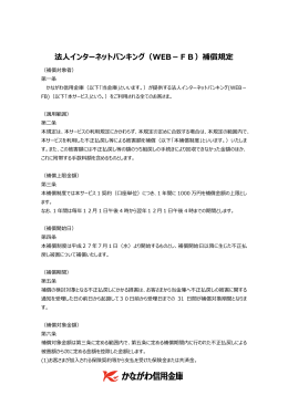 法  インターネットバンキング（WEB－FB）補償規定