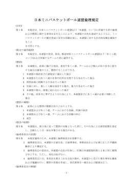 日本ミニバスケットボール連盟倫理規定