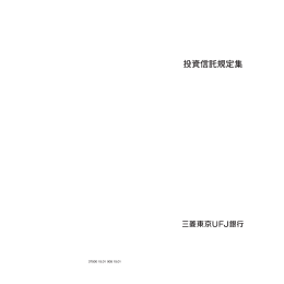 投資信託規定集 - 三菱東京UFJダイレクト