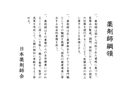 薬剤師綱領 - 日本薬剤師会