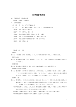 駐車場管理規定 - くろよん観光事業部