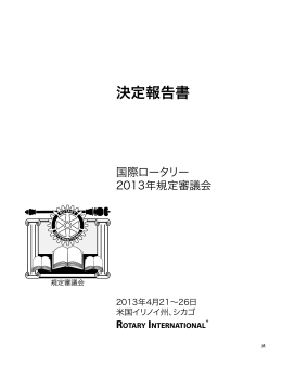 国際ロータリー2013年規定審議会 決定報告書