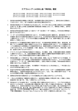 クアラルンプール日本人会「同好会」規定