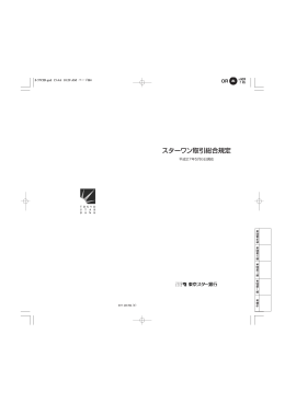 スターワン取引総合規定 : 東京スター銀行