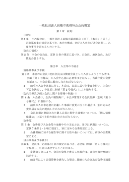 一般社団法人前橋市薬剤師会会員規定