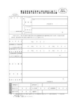 震災特例 法第 42 条 第4 項の 規定 に基 づく 消費税法 第 12