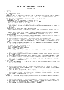 「近畿大阪ビジネスダイレクト」利用規定