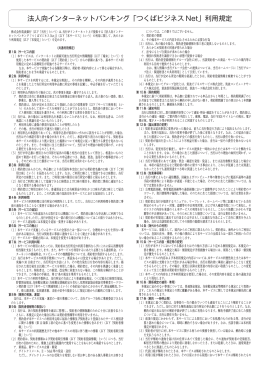 法人向インターネットバンキング「つくばビジネス Net」利用規定