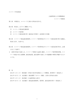 1 エコマーク料金規定 公益財団法人日本環境協会 エコマーク事務局 第