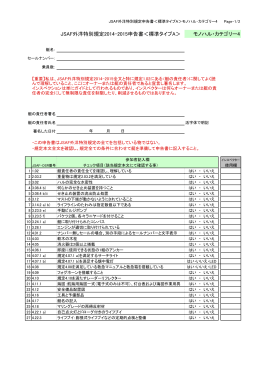 JSAF外洋特別規定2014-2015申告書＜標準タイプA＞ モノハル