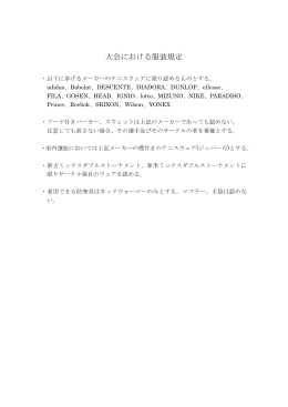 大会における服装規定