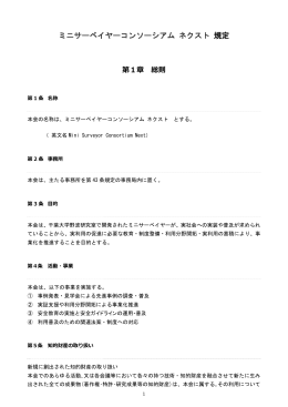 ミニサーベイヤーコンソーシアム ネクスト 規定