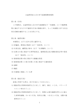 1 公益財団法人全日本弓道連盟懲戒規程 第1条（目的） この規程は