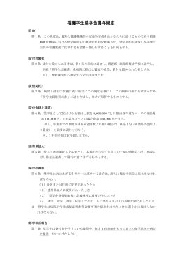 看護学生奨学金貸与規定 別紙1