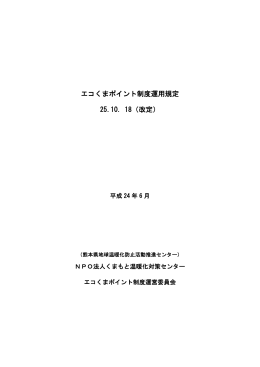 エコくまポイント制度運用規定 25.10．18（改定）