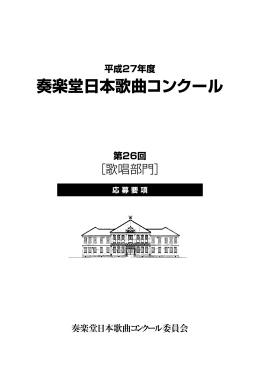 奏楽堂日本歌曲コンクール委員会事務局