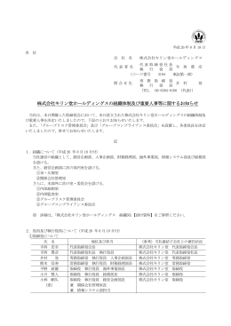 株式会社キリン堂ホールディングスの組織体制及び重要人事等に関する