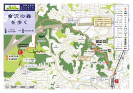 金沢の森を歩く（PDF）