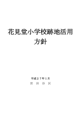 花見堂小学校跡地活用 方針