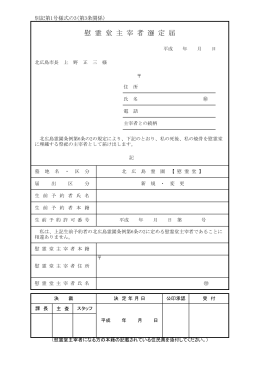 慰霊堂主宰者選定届PDF88KB