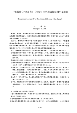 ｢敬老堂Gyung-Ro-Dang」の利用実態に関する調査