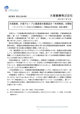 大塚倉庫、大塚グループと陽進堂の医薬品の「共同物流」を開始