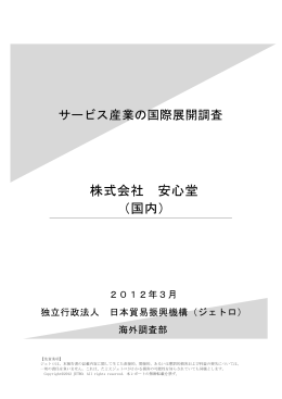 株式会社 安心堂 （国内）