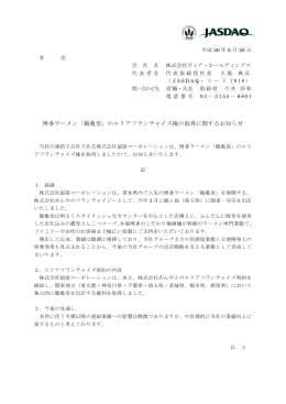 博多ラーメン「鶴亀堂」のエリアフランチャイズ権の取得に関するお知らせ