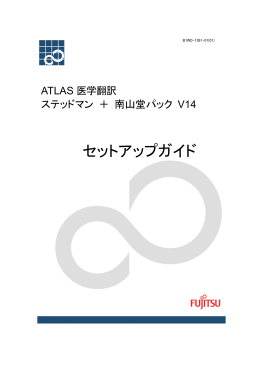ATLAS 医学翻訳 ステッドマン ＋ 南山堂パック V14