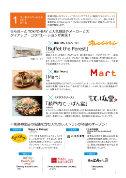 「Buffet the Forest」 「Mart」 「瀬  内てっぱん堂」