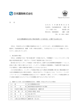 長生堂製薬株式会社の株式取得（子会社化）に関するお知らせ