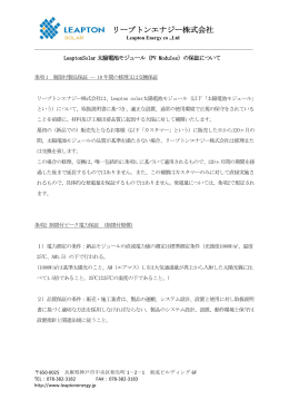 品質保証詳細 - リープトンエナジー株式会社