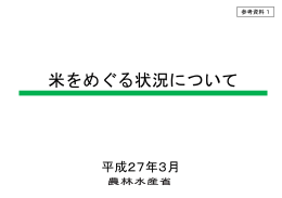 参考資料1 米をめぐる状況について（PDF：2121KB）