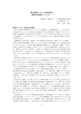 海の物流システム革新事例 - 商船の変遷史 タンカー
