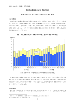 東日本大震災後の LNG 需給の状況