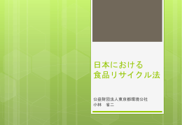 日本における 食品リサイクル法